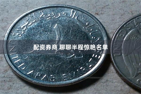 配资券商 聊聊半程惊艳名单
