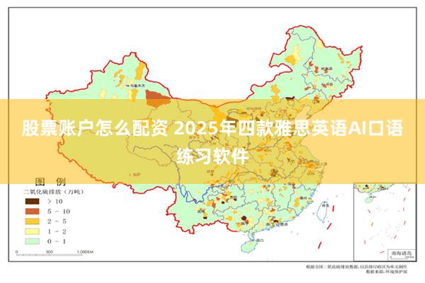 股票账户怎么配资 2025年四款雅思英语AI口语练习软件