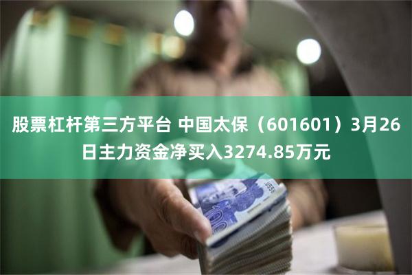 股票杠杆第三方平台 中国太保（601601）3月26日主力资金净买入3274.85万元