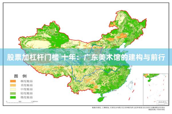 股票加杠杆门槛 十年：广东美术馆的建构与前行