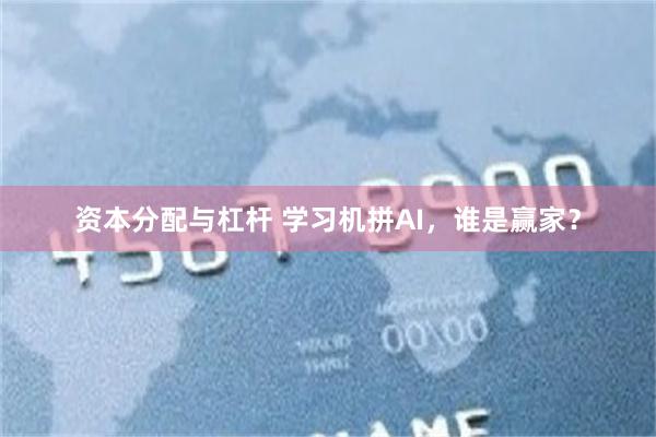 资本分配与杠杆 学习机拼AI，谁是赢家？